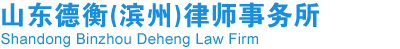 山東德衡(濱州)律師事務(wù)所